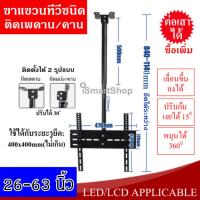 ราคา ขาแขวนทีวี ขายึดทีวี ชนิดยึดติดเพดาน ปรับก้มเงยได้ หมุนได้ 360 องศา ต่อเสาได้ iSmartShop (640086743)