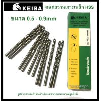 ราคา ดอกสว่านเจาะเหล็ก HSS ขนาด 0 5 0 9 mm มิล ยี่ห้อ Keiba ราคาต่อดอก (9792761462)
