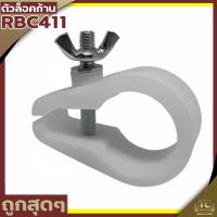 ราคา ตัวล็อคก้านเครื่องตัดหญ้า RBC สีขาว 2 จังหวะ 4 จังหวะ ที่จับก้านตัดหญ้า 411 GX35 (6466782185)