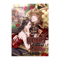 ราคา หนังสือนิยาย BLOODY LOVE เหยื่อรัก สังเวยเลือด ภาค 2 คำสาปสายโลหิต ปกอ่อน (16473697184)