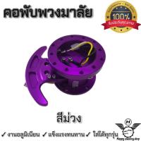 ราคา คอพับพวงมาลัยรถแต่งซิ่งWorksBellแท้ หลากสี เกรดพรีเมี่ยม (19164506223)