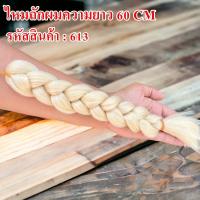 ราคา ไหมถักผมไฟเบอร์ ความยาว 60 CM ใช้ถักเปียเพื่อความสวยงาม (18143610981)