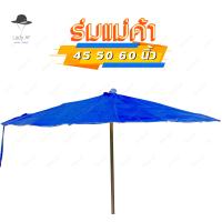 ราคา ร่มกันแดด ร่มแม่ค้า ร่มกันฝน ร่มสนาม ร่มขายของ 45 50 60 นิ้ว ไม่รวมขาตั้งร่ม ซื้อ20ฟรี1 รหัสU (18560419038)