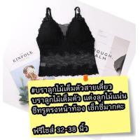 ราคา Over Street 7 พร้อมส่ง บราลูกไม้เต็มตัวสายเดี่ยว บราลูกไม้เต็มตัว แต่งลูกไม้แน่น ซีทรูตรงหน้าท้อง เซ็กซี่มากคะ A8862 (16817180010)