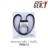 ราคา ชุดสายพานราวลิ้น ซาตราด้า สายพานไทม์มิ่ง TIMING MITSUBISHI STRADA 2 5 (16354735405)