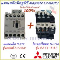 ราคา ชุดแม็กเนติก พร้อมโอเวอร์โหลด แม็กเนติก ST 12 โอเวอร์โหลด TH T18 มิตซูบิชิ Magnetic Contactor OVERLOAD RELAY Mitsubishi MSO T12 220V 380V 1 7A 11A แม็กเนติก220v แม็กเนติก380 (9343709047)