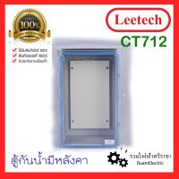 ราคา ของแท้100 Leetech CT712 ตู้พลาสติก ตู้กันฝน ตู้กันน้ำ บ็อกกันน้ำหน้าใส มีหลังคากันน้ำ ตู้กันน้ำฝาใส ตู้กันน้ำพลาสติก เหนียว 190 x 310 x 145 สีเทา (18223550207)