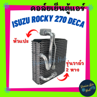 ราคา คอล์ยเย็น ตู้แอร์ ISUZU ROCKY 270 DECA หัวแปะ รุ่นวาล์ว 2 หาง เกรดอย่างดี คอยแอร์ คอล์ยแอร์ แผงคอล์ยเย็น คอล์ยเย็นแอร์ คอยเย็นแอร์ (7887558694)