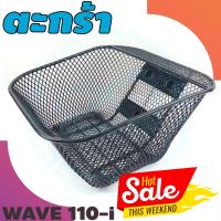 ราคา ใหม่ ตะกร้าหน้า รถจักรยานยนต์ ฮอนด้าเวฟ 110i ตะกร้าแข็งแรงรับน้ำหนักได้เยอะ สีดำ (17418939638)