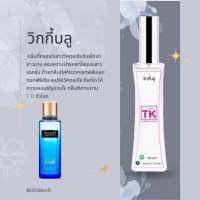 ราคา น้ำหอมแบรนด์ Tk กลิ่นเทียบเท่าเคาน์เตอร์แบรนด์ (16599685157)