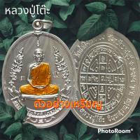 ราคา เหรียญรุ่นแรกย้อนยุค หลวงปู่โต๊ะ เนื้อกะไหล่เงิน ลงยาจีวร ลุ้นเลข ยังไม่แกะซีล 3 (20898762660)