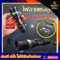 ราคา RAYPAL Power Style รุ่น No 109 3 ไฟฉาย แรงสูง ปุ่มเดียวสว่างทั้งบ้าน Zoomได้ไกล ไฟ 3 Mode มีไฟกระพริบ อุปกรณ์ครบชุด ความสว่าง 18000 Lumeชาร์จได้ เสียบรถ พกพา (3376404248)