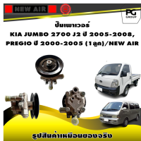 ราคา ปั๊มเพาเวอร์ KIA JUMBO 2700 J2 ปี 2005 2008 PREGIO ปี 2000 2005 1ลูก NEW AIR (19162896473)