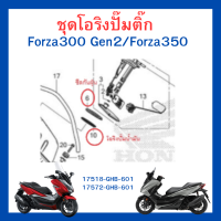 ราคา ชุดโอริงปั๊มติ๊ก Forza300 gen1 gen2 ปี 2013 2020 Forza350 เบิกใหม่ แท้โรงงาน Honda (18973976635)