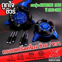 ราคา ครอบแคร้งเครื่อง Kawasaki Z800 ปี2012 2018วัสดุPOM ช่วยซัพแรงกระแทกแข็งแรงและยืดหยุ่น ติดตั้งได้เลยไม่ต้องแปลง ชุดน็อตและบูทมีให้ครบ (19273449664)