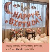ราคา เซตลูกโป่งวันเกิด Happy Birthday Set ลูกโป่งวันเกิด ลูกโป่งมุก ลูกโปร่ง ลูกโป่งวันเกิดราคาถูก จัดงานวันเกิด เซตลูกโป่งสุดคุ้ม (19108866591)