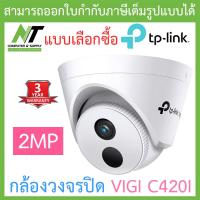 ราคา TP Link กล้องวงจรปิด VIGI 2MP IR Turret Network Camera รุ่น VIGI C420I แบบเลือกซื้อ BY N T Computer (17200650979)