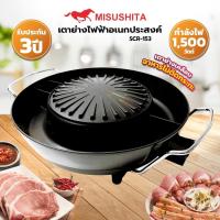 ราคา Misushita เตาย่างไฟฟ้าอเนกประสงค์ รุ่น SCR 153 (16650546580)