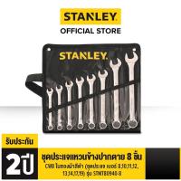 ราคา พร้อมส่ง โปรโมชั่น STANLEY ชุดประแจแหวนข้างปากตาย 8 ชิ้น CWB ในซองผ้าสีดำ ชุดประแจ 810111213141719 รุ่น STMT80940 8 ส่งทั่วประเทศ ชุด ประแจ ชุด ประแจบล็อค ชุด ประแจแหวน ชุด ประแจครบชุด (18439978263)