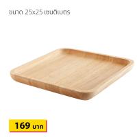 ราคา ถาดไม้ ถาดเสิร์ฟ ทรงสี่เหลี่ยมจตุรัส ขนาด 22x24 เซนติเมตร ไม้แท้ธรรมชาติ (4643488006)