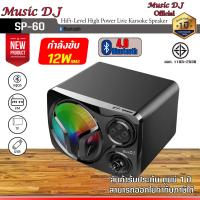 ราคา ลำโพง Music D J รุ่น SP 60 Bluetooth Speaker (3962240237)