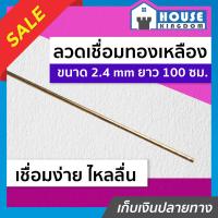 ราคา ส่งไว ลวดเชื่อม ลวดเชื่อมทองเหลือง ขนาด 2 4 mm x 1000 mm ควันน้อยแนวเชื่อมสวย M13 01 (9911946067)