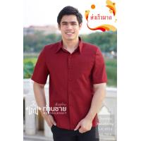 ราคา เสื้อสีแดงเลือดหมู เสื้อซาฟารี ผ้าไทย คอเชิ้ต อัดผ้ากาว มีฟองน้ำเสริมไหล่ (7505335790)