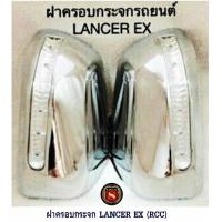 ราคา ฝาครอบกระจก MITSUBISHI LANCER EX มีไฟ RCC มิตซูบิชิ แลนเซอร์ อีเอ็กซ์ แจ้งสีในแชทได้เลยคะ ขายเป็นคู่ (7344846556)