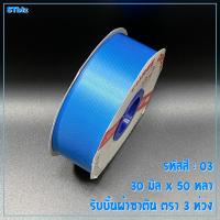 ราคา ริบบิ้นผ้าซาติน ตรา 3 ห่วง ขนาด 30 มิล x 50 หลา 1 ม้วน (7639115775)