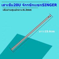 ราคา เสาเข็ม20Uซิกแซก สำหรับจักรซิกเเซก20U จักรซิกเเซกSINGERอุตสาหกรรม (17714333128)