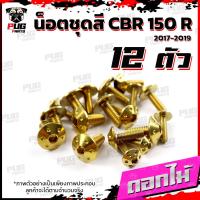 ราคา น็อตชุดสีCBR150 R ปี 2019 1ชุด 12 ตัว น็อตชุดสีCBR150 R น็อตเฟรมCBR น็อตCBR150R น็อสแตนเลส CBR150R2019 (16190361362)