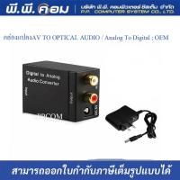 ราคา ตัวแปลงCoaxial Optical to AV Digital to Analog (16233294985)
