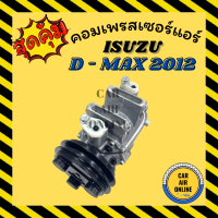 ราคา คอมแอร์ รถยนต์ อีซูซุ ดีแม็กซ์ 12 ใหม่ทั้งลูก คอมใหม่ Compressor ISUZU D MAX 2012 DMAX คอมเพรสเซอร์ คอมเพรสเซอร์แอร์ คอมแอร์รถยนต์ (7420609793)