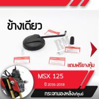 ราคา ชุดกระจกข้างเดียว แท้ศุนย์ MSX125SF ปี2016 2018 ไฟหน้า2ชั้นอะไหล่แท้มอไซ อะไหล่แท้ฮอนด้า (2035168298)