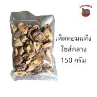 ราคา เห็ดหอมแห้ง เห็ดหอม ไซส์กลาง 150กรัม (20363917337)