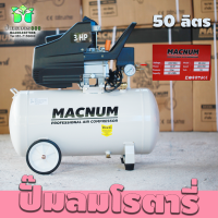ราคา สินค้าใหม่ ปั้มลม ปั๊มลมโรตารี่ MACNUM ขนาด 50 ลิตร รุ่น MN 3050 KOSHER มาตราฐานญี่ปุ่น มอเตอร์ 3 แรงม้า 3 HP มอเตอร์แท้ 100 Byบ้านเกษตร 888 (16059725155)