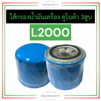 ราคา กรองน้ำมัน ไส้กรองน้ำมัน คูโบต้า 3สูบ L2000 กรองน้ำมันL2000 กรองน้ำมันเครื่องL2000 ไส้กรองน้ำมันL2000 ไส้กรองน้ำมันเครื่องL2000 ไส้กรองน้ำมัน3สูบ (18725380576)