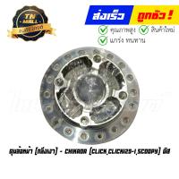 ราคา ดุมล้อหน้า Click Click125 I Scoopy ดิส กลึงเงา ยี่ห้อ Chikada AP1 22 (19024856186)