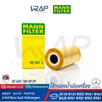 ราคา BENZ ไส้กรองน้ำมันเครื่อง MAHLE เบนซ์ เครื่อง M601 M602 M604 M605 M606 รุ่น W140 W202 W210 W461 W463 W638 W901 W902 W903 W904 เบอร์ OX123 1D OE 602 180 00 09 HENGST D35E172 37 MANN FILTER HU951X (1880