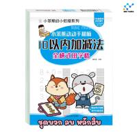 ราคา พร้อมส่ง แบบฝึกหัดเลข คณิต หนังสือคณิตศาสตร์ สมุดบวกเลข ลบเลข อนุบาล อ 3 ป 1 ป 2 แบบฝึกหัดเด็ก (20991992264)