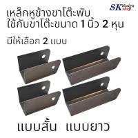 ราคา เหล็กฉากขาโต๊ะพับขา สำหรับขาโต๊ะเหล็กขนาด 1 นิ้ว 2 หุน เหล็กหูช้างขาโต๊ะพับ เหล็กข้อพับขาโต๊ะ เหล็กตัวยูขาโต๊ะพับ พร้อมส่งทันที (20812020394)