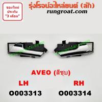 ราคา O003313 O003314 มือเปิดประตูใน เชฟ อาวีโอ อาวีโอ้ ชุบ หน้า หลัง ซ้าย ขวา CHEVROLET AVEO LH RH 2002 03 04 05 06 07 08 (9454619270)