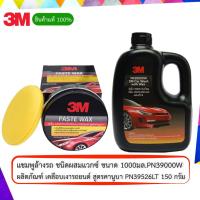 ราคา 3M ผลิตภัณฑ์ เคลือบเงารถยนต์ สูตรคานูบา PN39526LT และ 3M แชมพูล้างรถ ชนิดผสมแวกซ์ ขนาด 1000มล PN39000W (7368070563)