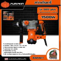 ราคา PUMPKIN สว่านโรตารี่ รุ่น SDS plus J RH3532 50324 J series สว่าน (18935727287)