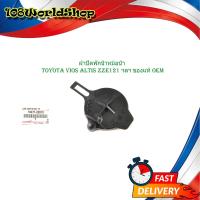 ราคา ฝาปิดพักน้ำหม้อน้ำ toyota vios ALTIS zze121 ฯลฯ ฝาพักน้ำ หม้อน้ำ โตโยต้า วีออส แอลติส ของแท้ เบิกห้าง ศูนย์ OEM อะไหล่แท้ toyota vios altis zze121 (17295856120)