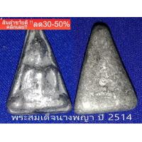 ราคา พระนางพญา ปี 2514 เนื้อชินตะกั่ว หลวงพ่อสด วัดกาหลง หลวงปู่โต๊ะ ร่วมปลุกเสก รับประกันพระแท้100 NEW (17506021165)