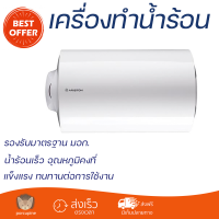 ราคา โปรโมชันพิเศษ เครื่องทำน้ำร้อนหม้อต้ม ARISTON PRO RS 56 SHE 56 ลิตร น้ำร้อนเร็ว อุณหภูมิคงที่ ปรับระดับความร้อยได้ รองรับมาตรฐาน มอก SHOWER WATER HEATER จัดส่งทั่วประเทศ (10052726624)