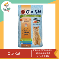 ราคา Ole Kat โอเล่ แคท อาหารเม็ดสำหรับแมว อายุ 1 ปีขึ้นไป 3 สี ขนาด 20 KG (19183089827)