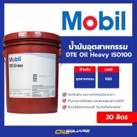 ราคา eTax Mobil โมบิล น้ำมันเครื่องอุตสาหกรรม Mobil DTE Oil Heavy ขนาด 20 ลิตร Oilsquare ออยสแควร์ (10484488385)