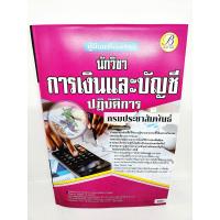 ราคา ปี 2565 คู่มือเตรียมสอบ นักวิชาการการเงินและบัญชีปฏิบัติการ กรมประชาสัมพันธ์ ปี65 PK2518 Sheetandbook (21264873321)